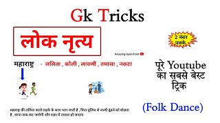 लोक नृत्य ट्रिक  Folk Dance Trick  Lok Nritya  राज्यो के लोक नृत्य ट्रिक के साथ  SSC CGL [upl. by Weight650]