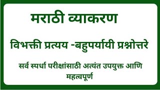 मराठी व्याकरण l विभक्ती प्रत्यय  बहुपर्यायी प्रश्नोत्तरे l सर्व परीक्षांसाठी l Dnyanvardhan [upl. by Ethbin]