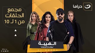 مسلسل الهيبة ج 3 quotموسم الحصادquot  مجمع الحلقات من 1 لـ 10 [upl. by Angelica]