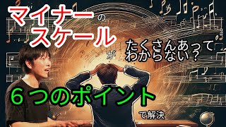 マイナーのスケールがたくさんあって使い方がわからない？ 6つのポイントで解決 ✍️質問の回答✍️ 第76回 [upl. by Shinberg]