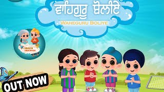 Waheguru Boliye  ਵਾਹਿਗੁਰੂ ਬੋਲੀਏ  Khalsa Phulwari  Punjabi Rhymes  SIkh Rhymes [upl. by Annamaria]