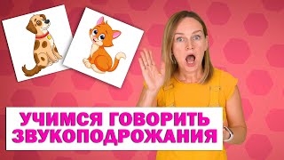 Учим говорить звукоподражания Запуск речи [upl. by Britney]