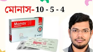 monas 10  5mg  4 mg  montelukast  মোনাস  মন্টিলোকাস্ট [upl. by Aslam]