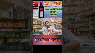 RB Tone Syrup Use Benefits Composition Dose Side Effects and Price in Hindi  HB बढ़ाने की दवा [upl. by Isabelita252]