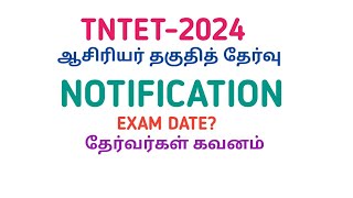 TNTET2024NOTIFICATIONEXAM DATEPAPER1 amp 2ஆசிரியர் தகுதித் தேர்வு2024 [upl. by Elleinad]