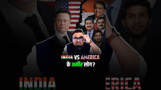 India vs America के अमीर लोग कैसे हैं अलग shorts virelshorts trendingshorts [upl. by Oiril]