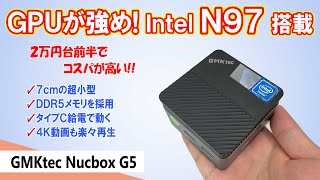 【ミニPC】Intel N97を搭載した2万円台前半の超小型、超コスパのミニPC。DDR5メモリ搭載＋GPUが強めで4K動画も軽々再生！【GMKtec NucBox G5】 [upl. by Prudie]