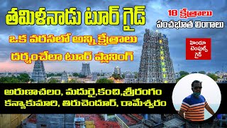 Tamil Nadu Complete Tour Guide with Route Map Temple Timings Accommodation  Hindu Temples Guide [upl. by Leesen]