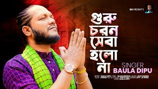 গুরু চরন সেবা হলো না l BAULA DIPU l ভাবের গান l New Folk Song l বাউল দিপু l Bangla Video Song 2024 [upl. by Nani659]