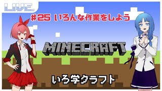 【いろ学クラフト】もう何をすればよいやら【Minecraft】 [upl. by Koball]