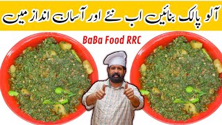 Spinach amp Potatoes Recipe  Aloo Palak ki Sabzi Fast amp Easy  آلو پالک سبزی  Chef Rizwan BaBa Food [upl. by Goldy]