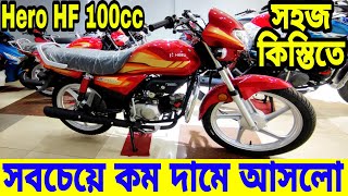 মাত্র ৩০ হাজার টাকায় কিস্তিতে বাইক😱 Hero HF Deluxe 100  Hero HF Deluxe 100 Price in Bangladesh 2024 [upl. by Suivatnod152]