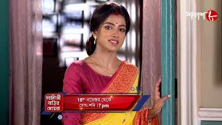 চ্যাটার্জী বাড়ির মেয়েরা  18th Nov  2024  Launch Promo  New Bengali Serial  Aakash Aath [upl. by Pietra]