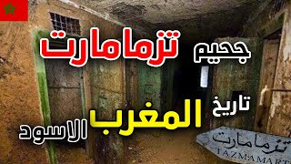 سجن تازمامارت او تزممارت  قصة اخطر معتقل سري بالمغرب  TAZMAMART [upl. by Animor742]