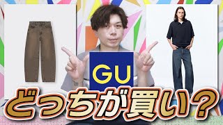 【どっちが良い？】GU話題の新型デニム！メンズとウィメンズどっちが買いなのか検証！！【バレルレッグジーンズ】【GU】 [upl. by Clarie]