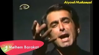 Melhem Barakat  Chou Nater  ملحم بركات  شو ناطر [upl. by Eycats739]