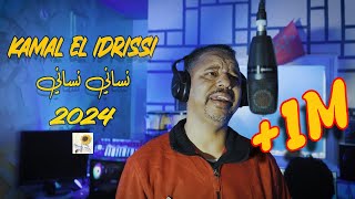 Kamal El Idrissi  Nsani Nsani 2024 كمال الادريسي  نساني نساني فيديو كليب [upl. by Moffit83]