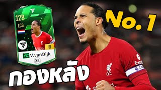 V van Dijk FC AMBASSADOR กองหลังปัจจุบันอันดับ 1  FC Online [upl. by Roleat]