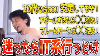 【ひろゆきまとめ】IT業界プログラマーを目指してる視聴者達へのひろゆきの回答【切り抜き 転職就活】 [upl. by Nosittam361]