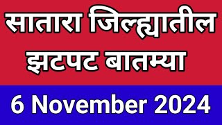 सातारा जिल्ह्यातील झटपट बातम्या I 6 November 2024 I Satara Varta [upl. by Gereld]