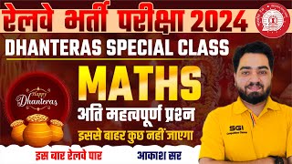 RRB Exam 2024  RRB NTPC  ALP  RPF Maths PYQs PRACTICE SET  Dhanteras Special Class by Akash Sir [upl. by Hesta]