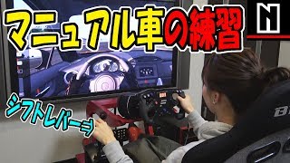 シミュレーター初体験｜マニュアル車の練習 [upl. by Nahs]