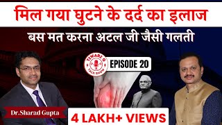 मिल गया घुटने के दर्द का इलाज  The Ultimate Knee Pain Solution by Dr Sharad Gupta [upl. by Ardnasela148]