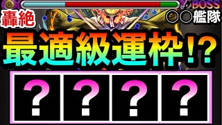 【モンスト】加速友情持ちであの轟絶のquot最適級運枠キャラquotが現れた！？『○○○○』艦隊をあの轟絶クエで使ってみた！ [upl. by Natsreik]