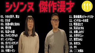 シソンヌ 傑作漫才コント111【睡眠用・作業用・ドライブ・高音質BGM聞き流し】（概要欄タイムスタンプ有り） [upl. by Holey137]