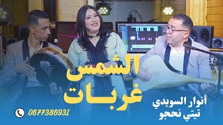 أنوار السويدي مع تيتي نحجو الشمس غربات السيمو وسيم Anouar swidi et titi nhajjo [upl. by Eelyak161]