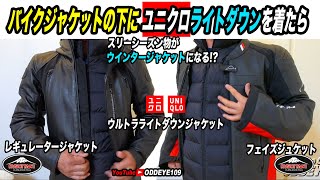 バイク革ジャケットの下にユニクロウルトラライトダウンを着ると冬用になる？クシタニ フェイズジャケットとレギュレータージャケットMサイズの私がLサイズを選ぶ理由 [upl. by Funch]