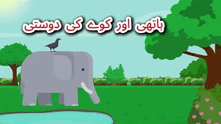 The Crow and The Elephant  Animal Cartoon  Kidsland  Urdu Kahaniyan  Cartoon  PowerKidstv [upl. by Margreta]