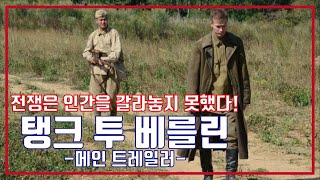 탱크 투 베를린 예고편 On the Road to Berlin Trailer [upl. by Alcina]