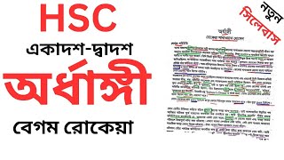 Ordhangi hsc probondho  বেগম রোকেয়া  অর্ধাঙ্গী  hsc bangla 1st Ordhangi Probondho [upl. by Anairdna]