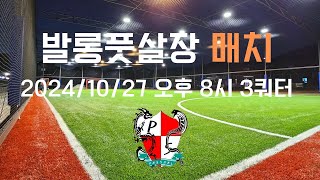 파주 발롱풋살장 20241027 오후8시 매치 3세트 파주풋살 파주풋살장 금촌풋살장 운정풋살장 문산풋살장 풋살매치 풋살동호회 플랩 플랩풋볼 풋살 futsal [upl. by Zurkow]