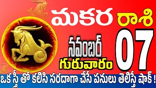 మకరరాశి 07 సెత్రువులు ఇలా నష్టం makara rasi november 2024  makara rasi Todayrasiphalalu [upl. by Anat925]