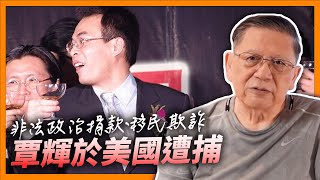 （中英字幕EngSub）天上人間前老闆覃輝於美國遭捕 涉非法政治捐款、移民欺詐！仲篤灰多人連環爆 睇下紅二代究竟點跋扈法！《蕭若元：蕭氏新聞台》20240322 [upl. by Llerrahs]