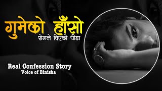 गुमेको हासो  A Real Confession Story  Voice of Binisha  Struggle Story of a Girl [upl. by Moshe74]