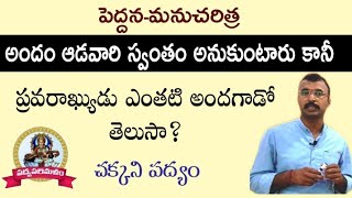 Allasani PeddanaManucharithraఅల్లసాని పెద్దనమనుచరిత్రతెలుగు పద్యాలు9550313413Padyaparimalam [upl. by Aicileb]