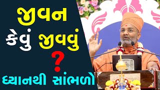 જીવન કેવું જીવાય  ધ્યાનથી સાંભળો By Satshri [upl. by Aramaj]