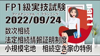 2022年度 第2回 FP1級実技試験 Part 1 2022年9月24日）過去問解説 数次相続｜法定相続情報証明制度｜相続税の申告｜小規模宅地｜相続空き家の特例 [upl. by Cailly574]