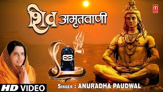 सोमवार Special भजन शिव अमृतवाणी Shiv Amritwani I ANURADHA PAUDWAL I Shiv Bhajan Full HD Video Song [upl. by Nerrej]