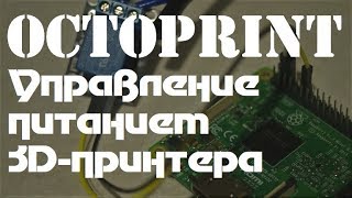 Octoprint Делаем 3дпринтер безопаснее Управление питанием [upl. by Ettenrahs]