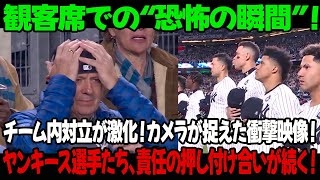 観客席での“恐怖の瞬間”！チーム内対立が激化！カメラが捉えた衝撃映像！ヤンキース選手たち、責任の押し付け合いが止まらない！ [upl. by Erlond347]