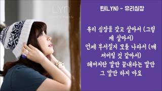 린LYN 유리심장 가사│노래중독 [upl. by Christal]