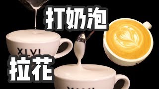 2分钟美味咖啡  地表最强超详细打奶泡教程  牛小咖MumaMoo [upl. by Ethelyn]