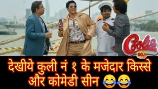 Coolie no1 Comedy Scenes  Coolie no1 all comedy scenes and dialogues  Coolie no1 Varun Dhawan [upl. by Autrey]