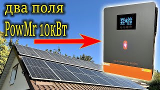 PowMr 102кВт 48в РАБОТА С ДВУМЯ ПОЛЯМИ солнечных панелей [upl. by Novyad]