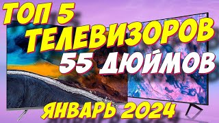 ТОП 5 ТЕЛЕВИЗОРОВ ДИАГОНАЛЬЮ 55 ДЮЙМОВ 2024 [upl. by Caines506]