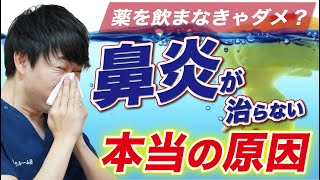 【鼻炎を改善】鼻水、鼻づまり、くしゃみが治らない本当の原因教えます [upl. by Stoller]